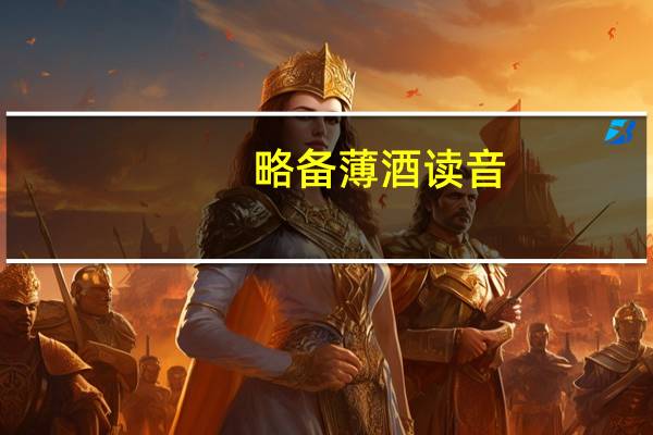 略备薄酒读音