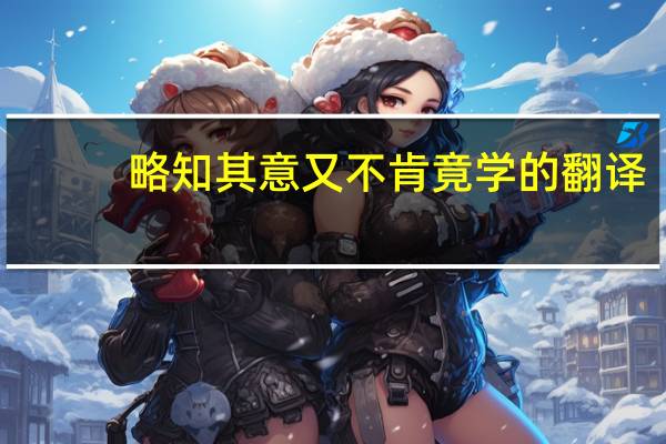 略知其意又不肯竟学的翻译