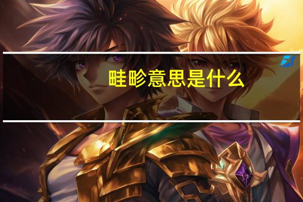 畦畛意思是什么