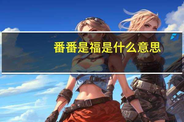 番番是福是什么意思
