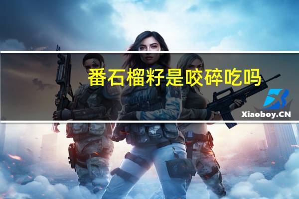 番石榴籽是咬碎吃吗