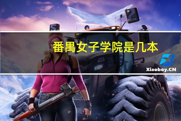 番禺女子学院是几本