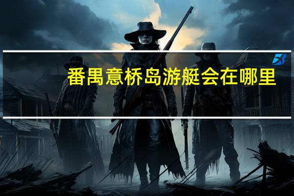番禺意桥岛游艇会在哪里