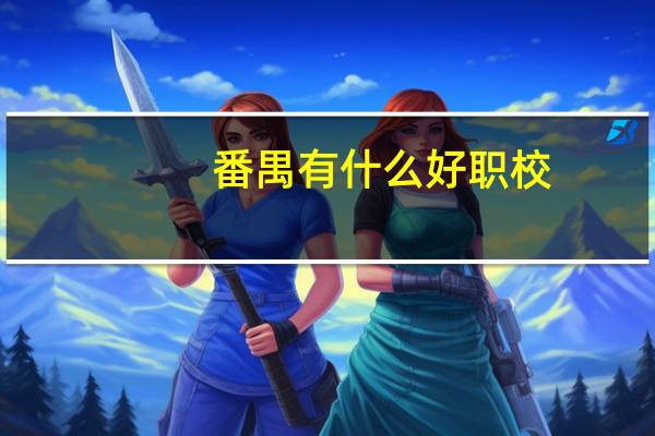 番禺有什么好职校