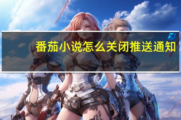 番茄小说怎么关闭推送通知