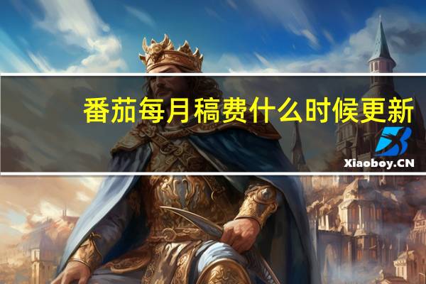 番茄每月稿费什么时候更新