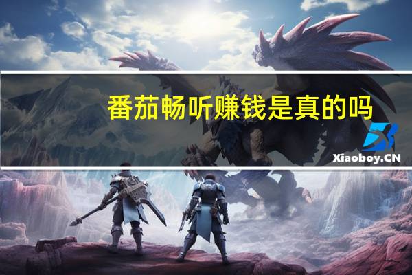 番茄畅听赚钱是真的吗
