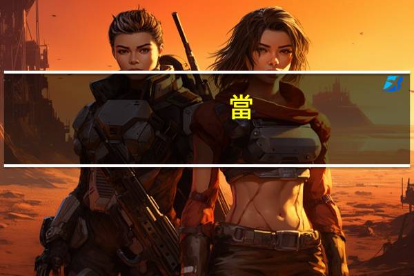 當(dāng)職是什么意思