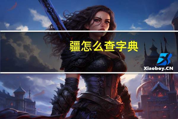 疆怎么查字典