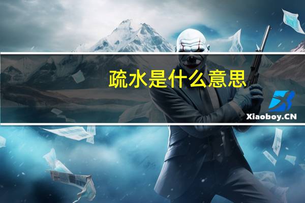 疏水是什么意思