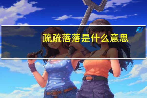疏疏落落是什么意思