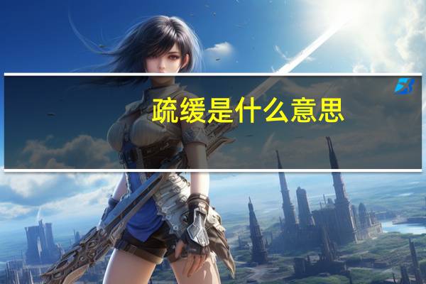 疏缓是什么意思