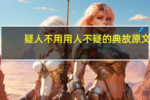 疑人不用用人不疑的典故原文