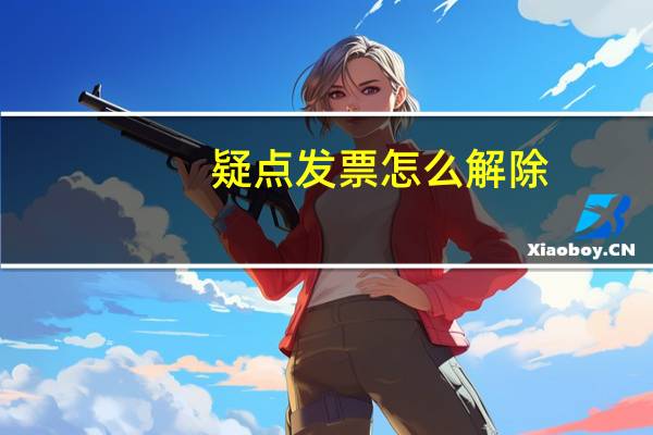 疑点发票怎么解除