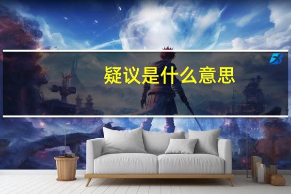 疑议是什么意思
