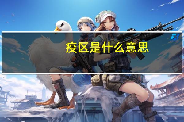 疫区是什么意思