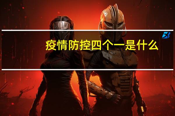 疫情防控四个一是什么