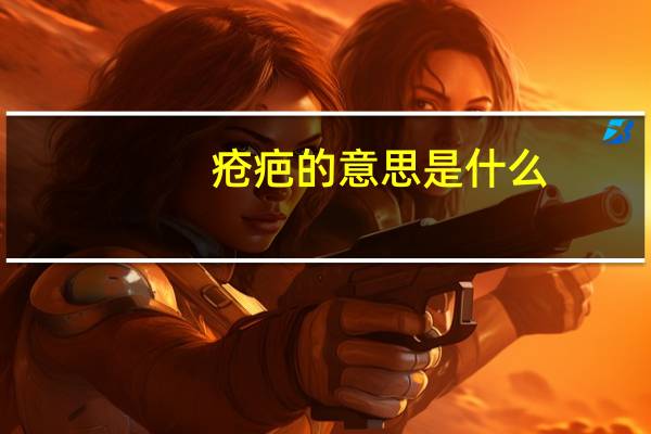 疮疤的意思是什么