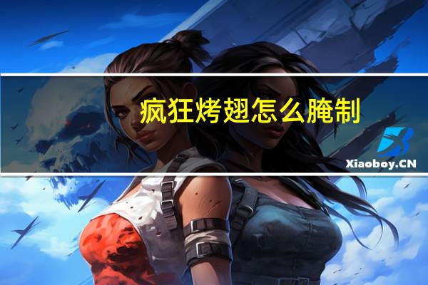 疯狂烤翅怎么腌制