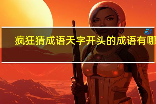 疯狂猜成语天字开头的成语有哪些