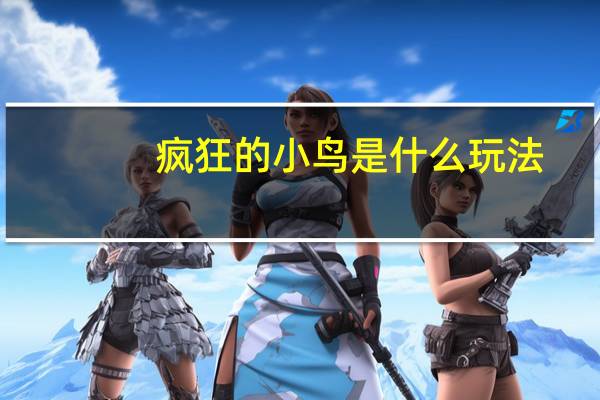 疯狂的小鸟是什么玩法