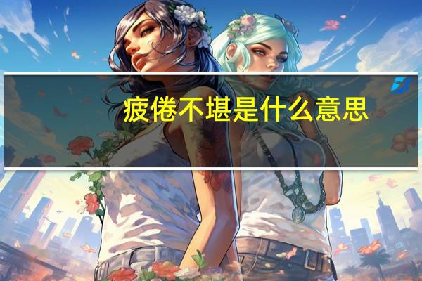 疲倦不堪是什么意思