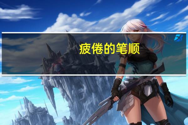 疲倦的笔顺