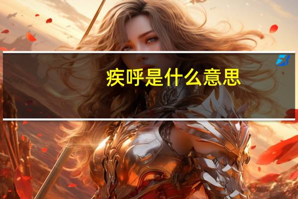 疾呼是什么意思