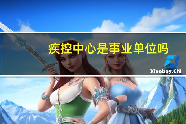 疾控中心是事业单位吗
