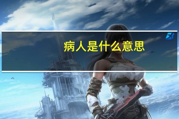 病人是什么意思