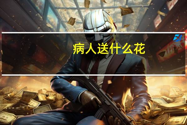 病人送什么花