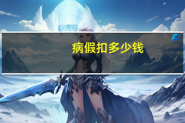 病假扣多少钱