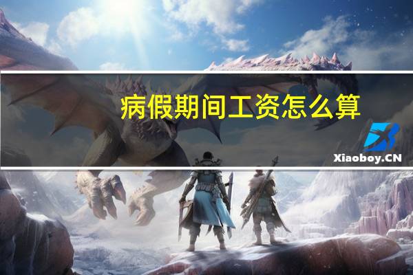 病假期间工资怎么算