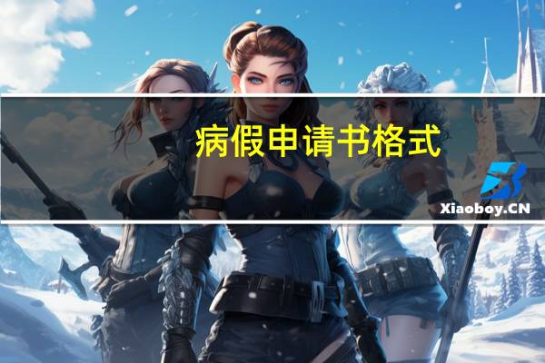 病假申请书格式