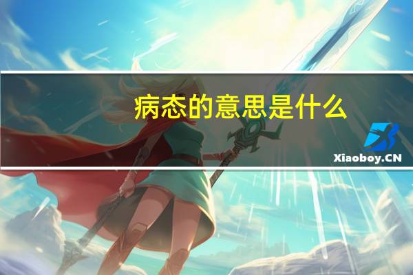 病态的意思是什么