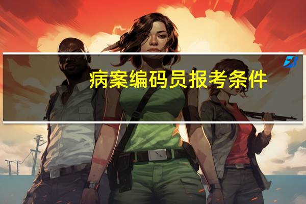 病案编码员报考条件