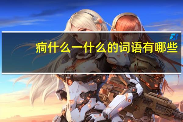 痌什么一什么的词语有哪些_