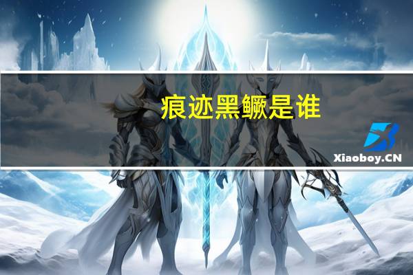 痕迹黑鳜是谁