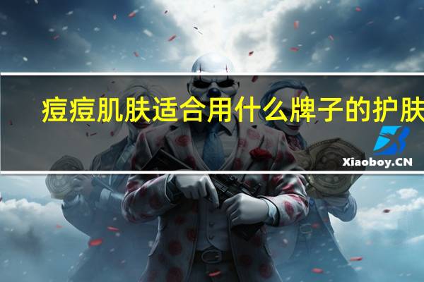痘痘肌肤适合用什么牌子的护肤品