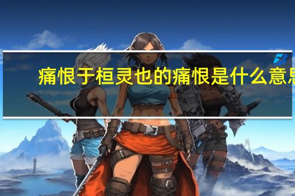 痛恨于桓灵也的痛恨是什么意思