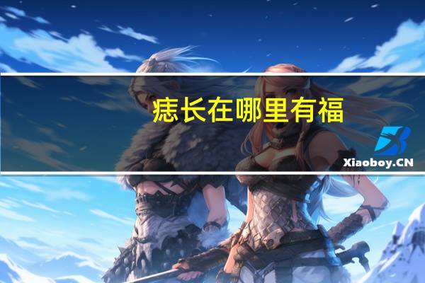 痣长在哪里有福