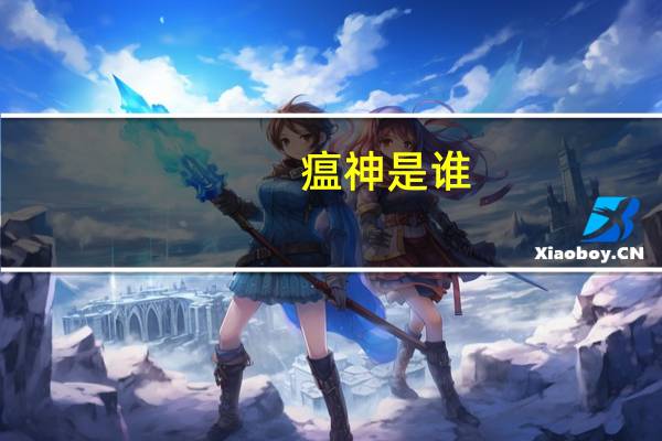 瘟神是谁
