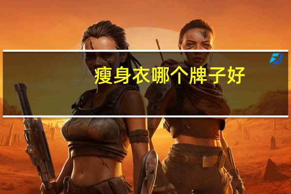 瘦身衣哪个牌子好