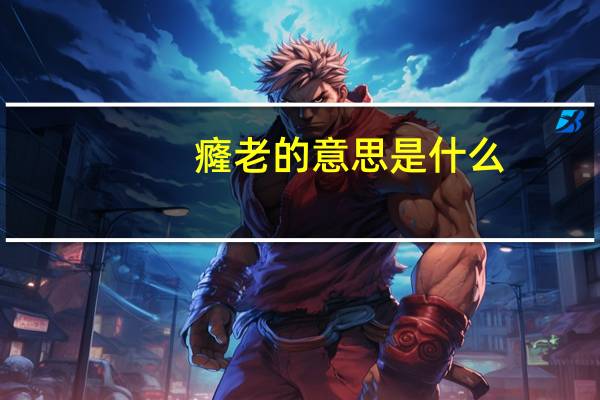 癃老的意思是什么