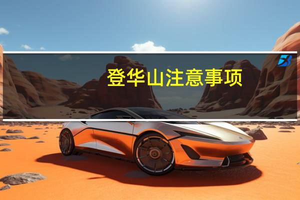 登华山注意事项