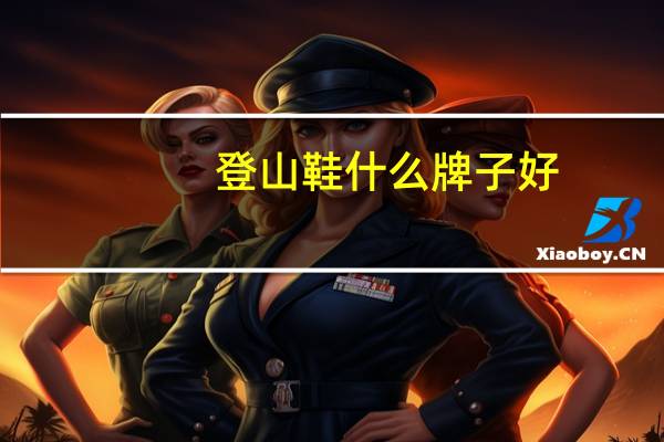 登山鞋什么牌子好