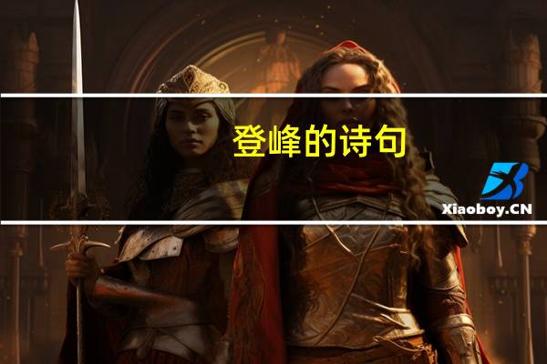 登峰的诗句