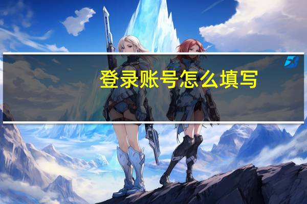 登录账号怎么填写