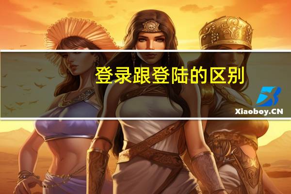 登录跟登陆的区别