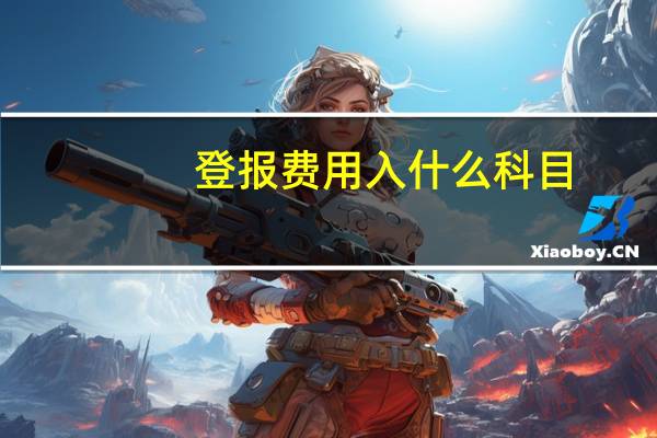 登报费用入什么科目